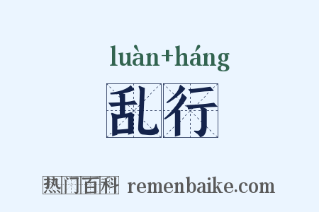 乱行是什么意思的图片